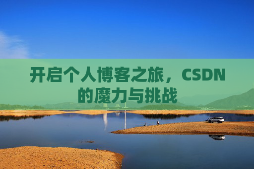 开启个人博客之旅，CSDN的魔力与挑战